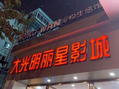 -大光明丽星VIP影城(昌里路杜比全景声店)