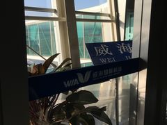 -威海大水泊国际机场