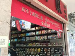 -么凤(波斯富街店)
