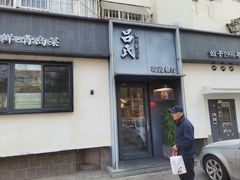 -吕氏焗小鲜•海鲜青岛菜(八大关店)