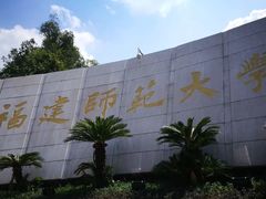 -福建师范大学(仓山校区)
