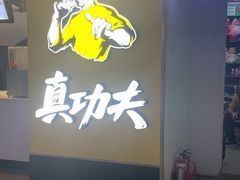 -真功夫(北京西站店)