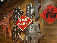 -沙胆彪炭炉牛杂煲(上海日月光广场店)