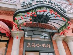 门面-东海咖啡馆