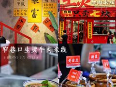 -窄巷口生烫牛肉米线(客村店)