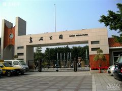 -东风公园