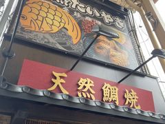 -鸣门鲷烧本铺