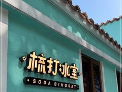 门面-梳打冰室(氹仔店)