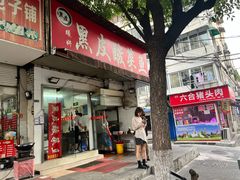-黑皮酸菜鱼(绣花巷店)