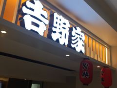 门面-吉野家(567漫天地店)
