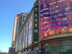 -大连商场