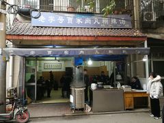 门面-老字号贾家肉丸糊辣汤(光明巷店)