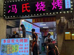 -冯烧烤(凯旋路总店)