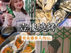 生蚝-壹楼烧烤档(坂田五和店)