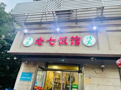 -老七饭馆(光荣道总店)