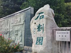 -石刻园