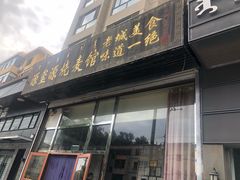门面-源玺源烧麦馆(东护城河南街店)
