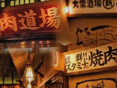 -炉石六本目·冰鲜和牛炭火烤肉·寿喜烧店(梅江店)