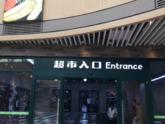 -果蔬好生活超市(乐堤港店)