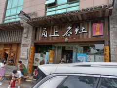 -甬上名灶·首店(环城西路店)