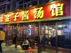 门面-王记酱骨头馆(新华路一店)