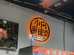 -小向麻辣烫(天街总店)