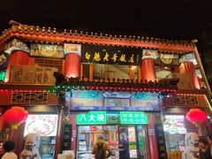 -白魁老号饭庄(交道口店)