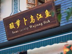 -大理.老字号渝记酸萝卜乌鱼(古城总店)