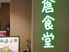 -米仓食堂(凯德广场店)