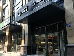 -古茗(萧山利丰路店)