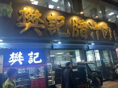 -樊记腊汁肉(竹笆市总店)