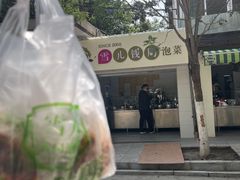-雪儿钱局泡菜