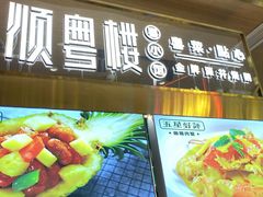 门面-顺粤楼·粤菜·点心(融创茂店)