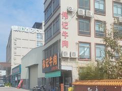 -伟记牛肉(金鸿公路店)