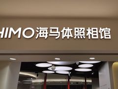 -海马体照相馆(北京apm店)