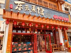 门面-东来菜馆•手抓海鲜家常菜•海鲜锅贴(鸽子窝店)