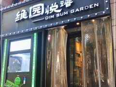 门面-维园悦谱·海派家常菜(乌鲁木齐南路店)