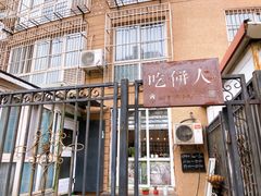 门面-吃饼人西餐(南开店)