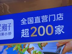 -兰湘子·湘菜小炒(崂山丽达店)