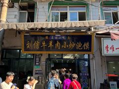-刘信牛羊肉小炒泡馍(回民街店)