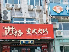 -井格重庆火锅(通州梨园店)