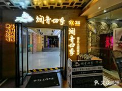 -润青四季音乐主题餐厅·椰子鸡(罗湖店)