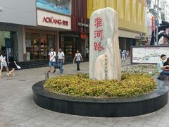 android_upload_pic-淮河路步行街