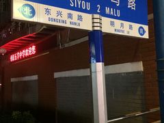 -聚荣饺子店