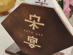 -宋宴(虎跑店)