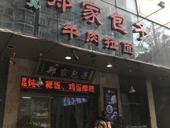 门面-郑家包子牛肉拉面(尚勤路店)