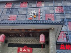 -黄三怪(无影山北路店)