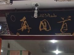 -再回首鸡肉米线(人民路一店)