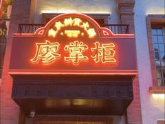 -廖掌柜·重庆鲜货火锅(上海首店)