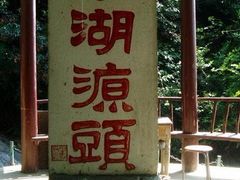 -太湖源风景区